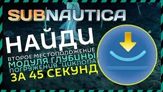 Subnautica ГДЕ НАЙТИ МОДУЛЬ ГЛУБИНЫ ПОГРУЖЕНИЯ ЦИКЛОПА Модель 1(второе место)