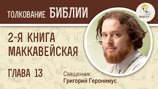 2-я Маккавейская книга. Глава 13. Возвращение царя. Священник Григорий Геронимус. Библия