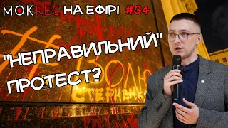 Стерненко: суть протесту і вина “Слуг Народу” / Мокрик На Ефірі №34