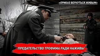 Предательство Трофима ради наживы. «Приказ вернуться живым»