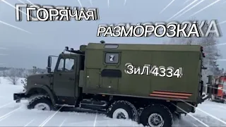 ГОРЯЧАЯ РАЗМОРОЗКА ЗиЛ 4334 И ЕГО ТОВАРИЩЕЙ!🔥 **ЗиЛу С АКПП БЫТЬ!**