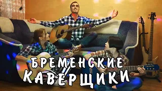 Весь мир у нас в руках! Весёлый cover от музыкальной семейки