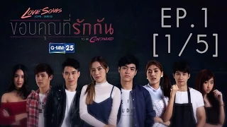 Love Songs Love Series To Be Continued ตอน ขอบคุณที่รักกัน EP.1 [1/5]