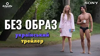 No hard feelings / Без образ (2023) | Трейлер українською