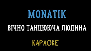 MONATIK - Вічно танцююча людина (караоке, мінус, інструментал)