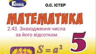 2.43. Знаходження числа за його відсотком. Математика 5 Істер Вольвач С.Д.