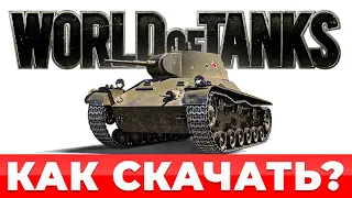 2024 🔥 Как скачать World of Tanks на ПК 💪 Где скачать танки WoT на компьютер 🎁 БОНУС Т-127 ➕ 600 💰