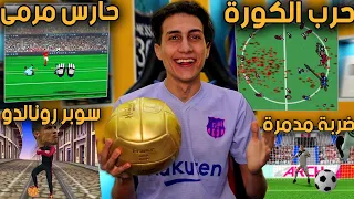 جربت أغرب العاب كرة القدم الموجودة على الانترنت ⚽ !!!