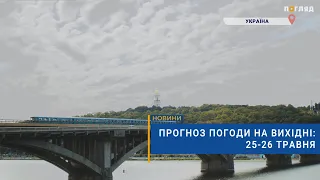 ⛅️Прогноз погоди на вихідні: 25-26 травня