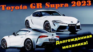 Обновленная Toyota GR Supra 2023 модельного года наконец-то на механике. Подробности.