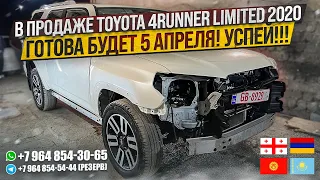 В ПРОДАЖЕ TOYOTA 4RUNNER LIMITED 2020. ГОТОВА БУДЕТ 5 АПРЕЛЯ! УСПЕЙ КУПИТЬ!!! АВТОТУР В ГРУЗИЮ!