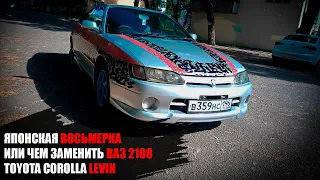 TOYOTA COROLLA LEVIN AE110, ЯПОНСКИЙ АНАЛОГ ВАЗ 2108