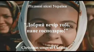 Україна. Різдвяні пісні .  Christmas song of Ukraine.Добрий вечір тобі, пане господарю.Vita_St