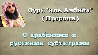 Сура 21 - аль Анбийа (арабские и русские титры) Мухаммад Люхайдан