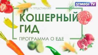 Кошерный гид: ресторан «Яффа»