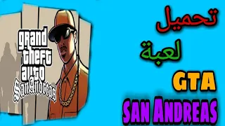 طريقة تثبيت لعبة GTA san Andreas على الكمبيوتر