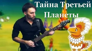 Тайна Третьей Планеты. Кавер. Музыка из мультфильма на гитаре! #progmuz