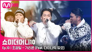 [ENG] [SMTM10/FINAL] ♬ 가리온 (Feat. 다이나믹 듀오) (Prod. Primary) - 조광일 @ 파이널