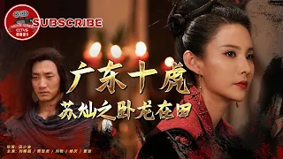 《广东十虎苏灿之卧龙在田》 The Tigers of Guangdong Sucan: Sleeping Dragon in the Field【电视电影 Movie Series】