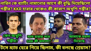 KKR হারের থেকেও কেন অখুশি গম্ভীর? নারিন কে ওপেনিং নামানো এ কী বলছে নারিন? আইয়ার বলছে পিচ ভালোছিলো