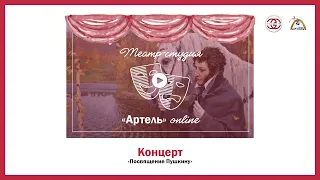"Посвящение Пушкину"  отрывок из романа "Евгений Онегин"