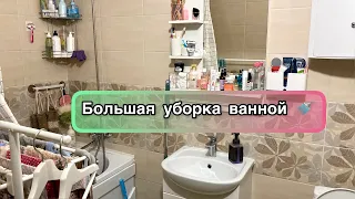 Генеральная уборка в ванной комнате🚿 Мотивация на уборку🚽 Чистота и порядок✨