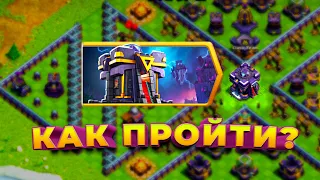 КАК ПРОЙТИ ЭПИЧЕСКОЕ ВОЛШЕБНОЕ ИСПЫТАНИЕ #clashofclans