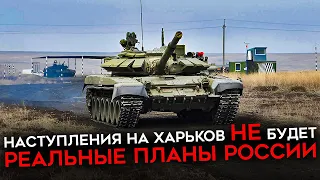 РОССИИ ХАРЬКОВ НЕ ПО ЗУБАМ. Почему наступление на Харьков невозможно? И где будет основная атака?