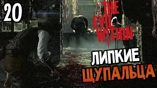 The Evil Within Прохождение На Русском #20 — ЛИПКИЕ ЩУПАЛЬЦА