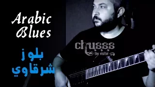 Arabic Blues Guitar Solo 🎸 by chusss - بلوز شرقاوي 🍺