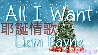 2019新的耶誕情歌中英字幕 Liam Payne - All I Want