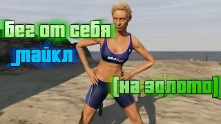 GTA 5 Бег от себя - Майкл / GTA V Exercising Demons - Michael (100% GOLD 60 FPS)