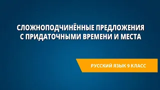 Сложноподчинённые предложения с придаточными времени и места