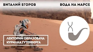 Виталий Егоров - Вода на Марсе