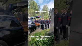 3 сентября 2022 г. Похороны Михаила Сергеевича Горбачева #горбачев