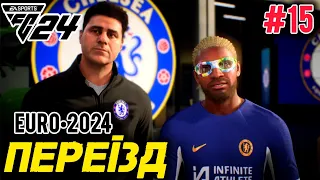 FC24 ☆ Кар'єра гравця ☆ ALEX BALLHEART #15 ☆ ПЕРШИЙ ТРАНСФЕР ☆ ЄВРО 2024