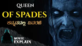 "Queen of Spades" (2021) Horror movie explained in Kannada | Mystery Media