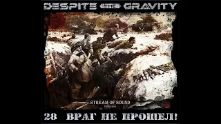 Despite The Gravity - 28 враг НЕ ПРОШЁЛ!