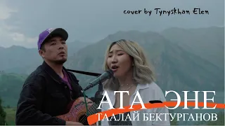 Ата-эне - Таалай Бектурганов (cover Тынысхан Ft Элен)