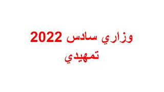 أسئلة عربي سادس ابتدائي وزاري 2022 تمهيدي