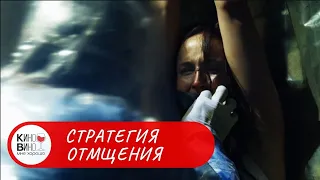 КРУТАЯ МЕСТЬ ЗА ДОЧЬ! Стратегия отмщения. Лучшие зарубежные фильмы.