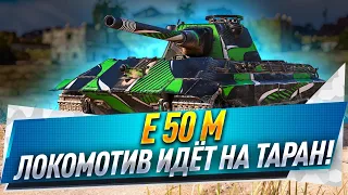 E 50 M ● Локомотив идёт на таран!