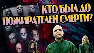 Какие Злодеи Были до Пожирателей Смерти?