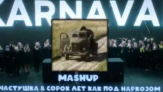 Валя Карнавал - Частушка & Сорок лет как под наркозом. MASH-UP