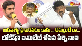 Perni Nani Open Challenge To Nara Lokesh Over Chandrababu Corruption @SakshiTVLIVE