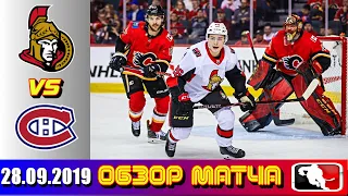 28.09.2019 Оттава Сенаторз и Монреаль Канадиенс | Ottawa Senators vs Montreal Canadiens