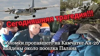 КРУШЕНИЕ САМОЛЕТА АН-26 НА КАМЧАТКЕ