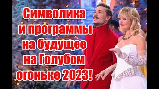 Символика и программа на будущее на Новогоднем Голубом огоньке 2023 #голубойогонек #россия1