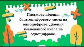 Письмове ділення багатоцифрового числа на одноцифрове  Ділення іменованого числа на одноцифрове