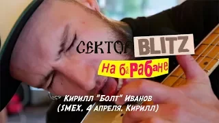 СекторBlitzНаБарабане - Кирилл Иванов (SMEX, 4 апреля, Кирилл)